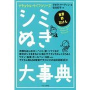 シミぬき大事典(ナチュラルライフシリーズ) [単行本]