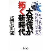 大恐慌が拓く新時代―日本史が教える「戦国時代」の知恵 [単行本]
