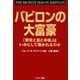 バビロンの大富豪―「繁栄と富と幸福」はいかにして築かれるのか [単行本]