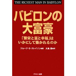 バビロンの大富豪―「繁栄と富と幸福」はいかにして築かれるのか [単行本]
