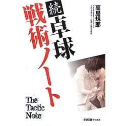 続 卓球戦術ノート(卓球王国ブックス) [単行本]