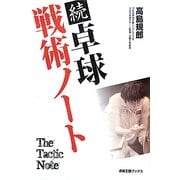 続 卓球戦術ノート(卓球王国ブックス) [単行本]