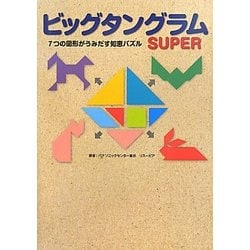 ビッグタングラムSUPER―7つの図形がうみだす知恵パズル [単行本]