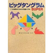 ビッグタングラムSUPER―7つの図形がうみだす知恵パズル [単行本]