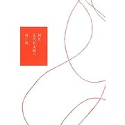 師匠、五代目文枝へ [単行本]