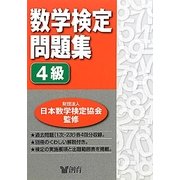 数学検定問題集 4級 [単行本]