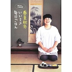 森三中・大島美幸 春夏秋冬いいヨメ毎日ごはん [単行本]