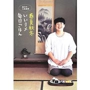 森三中・大島美幸 春夏秋冬いいヨメ毎日ごはん [単行本]