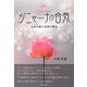 ジニャーナの合気―至高の愛(パクティ)と真我の輝き [単行本]