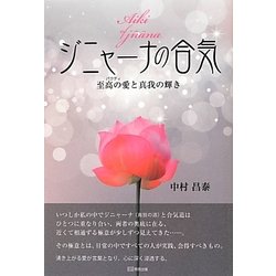 ジニャーナの合気―至高の愛(パクティ)と真我の輝き [単行本]