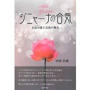 ジニャーナの合気―至高の愛(パクティ)と真我の輝き [単行本]