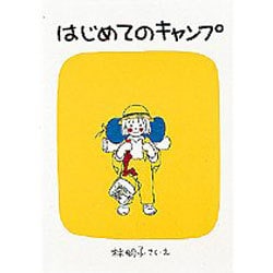 はじめてのキャンプ(福音館創作童話シリーズ) [単行本]