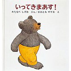 いってきまあす！－くまくんの絵本(幼児絵本シリーズ) [絵本]