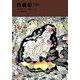 西遊記〈下〉(福音館文庫) [新書]