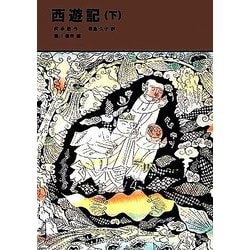 西遊記〈下〉(福音館文庫) [新書]