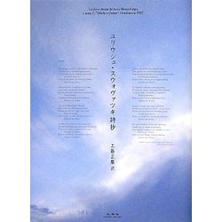 ユリウシュ・スウォヴァツキ詩抄 [単行本]