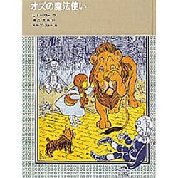 オズの魔法使い(福音館古典童話シリーズ〈28〉) [単行本]