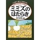 ミミズのはたらき―土を耕す・肥やす「地球の虫」 [単行本]