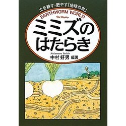 ミミズのはたらき―土を耕す・肥やす「地球の虫」 [単行本]