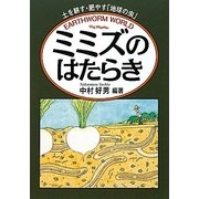 ミミズのはたらき―土を耕す・肥やす「地球の虫」 [単行本]