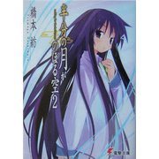 半分の月がのぼる空〈2〉waiting for the half-moon(電撃文庫) [文庫]