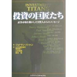 投資の巨匠たち―証券市場を動かした9賢人からのメッセージ [単行本]