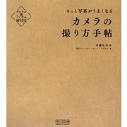 カメラの撮り方手帖―もっと写真がうまくなる [単行本]