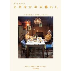 ききがたり ときをためる暮らし [単行本]