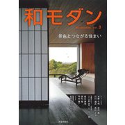和モダン　3（景色とつながる住まい） [ムックその他]