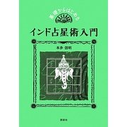 基礎からはじめるインド占星術入門 [単行本]