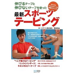 伸びるテープと伸びないテープを使った最新スポーツテーピング―競技・目的別プロアスリートの実践テクニック! [単行本]