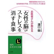 「女性の脳」からストレスを消す食事(知的生きかた文庫) [文庫]