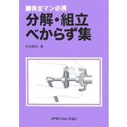 保全マン必携 分解・組立べからず集 [単行本]