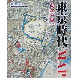 東京時代MAP―大江戸編 [単行本]