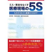 ミス・事故をなくす医療現場の5S―ものの5Sから業務の5Sまで [単行本]