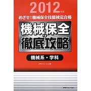 めざせ!機械保全技能検定合格 機械保全の徹底攻略 機械系・学科〈2012年度〉 [単行本]