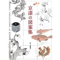 京漆の図案集 [単行本]