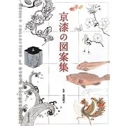 京漆の図案集 [単行本]