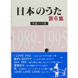 日本のうた〈第6集〉平成1-7年 [単行本]