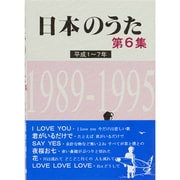 日本のうた〈第6集〉平成1-7年 [単行本]