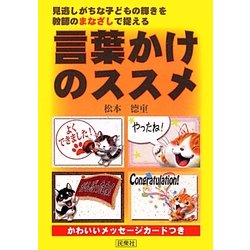 言葉かけのススメ―見逃しがちな子どもの輝きを教師のまなざしで捉える [単行本]