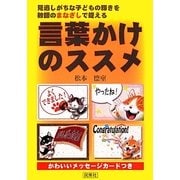 言葉かけのススメ―見逃しがちな子どもの輝きを教師のまなざしで捉える [単行本]