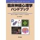 臨床神経心理学ハンドブック [単行本]