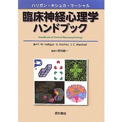 臨床神経心理学ハンドブック [単行本]