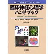 臨床神経心理学ハンドブック [単行本]