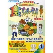 食ワンダーランド（みらいワンダーランドシリーズ 4）