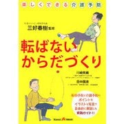 転ばないからだづくり―楽しくできる介護予防 [単行本]