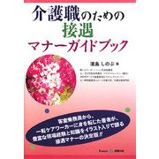 介護職のための接遇マナーガイドブック [単行本]