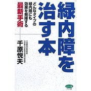 緑内障を治す本―どんなタイプの緑内障にも効果を発揮する最新手術(ビタミン文庫) [全集叢書]