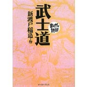 武士道(まんがで読破) [文庫]